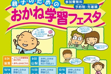 親子でお金について学ぶ体験イベント「おかね学習フェスタ」全国5都市で開催 画像