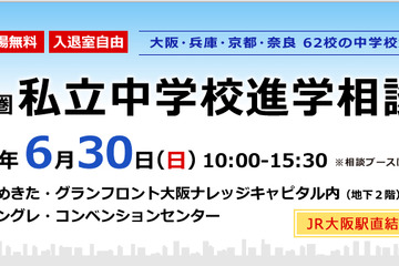 【中学受験2014】62校が参加、近畿圏 私立中学進学相談会6/30 画像