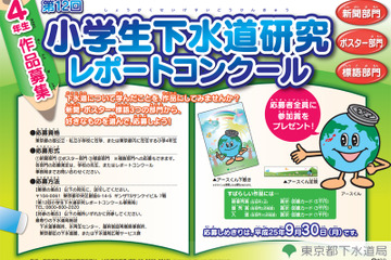 「小学生下水道研究レポートコンクール」授業や夏休みの自由研究を発表 画像