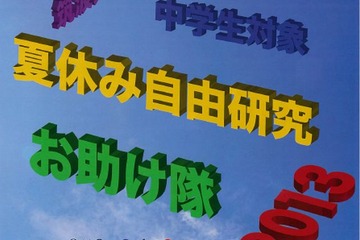 筑波大学、中学生対象の「夏休み自由研究お助け隊2013」ワークショップ8/3・4 画像