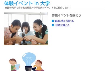 夏休みの子ども向け「体験イベント in 大学」、大学で開催の274イベントを網羅 画像