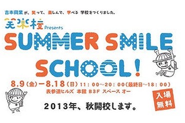 リバネス、吉本×学芸大「笑楽校」で芸人が講師を務める理科の授業 画像