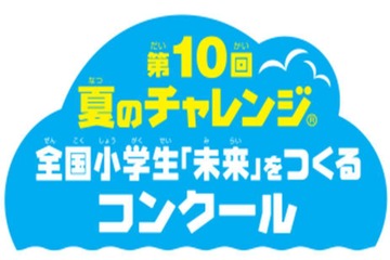 ベネッセ「夏休み自由研究コンクール」小学生の作品募集 画像