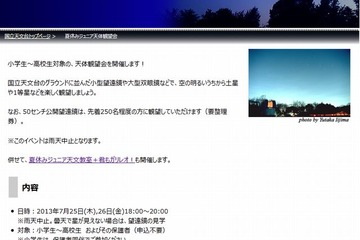 国立天文台「夏休みジュニア天体観望会」7/25-26 画像