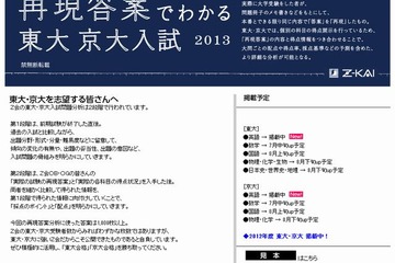 Z会「再現答案でわかる東大・京大入試2013」サイト公開 画像