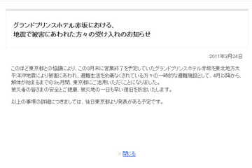 グランドプリンスホテル赤坂が被災者受け入れ 画像
