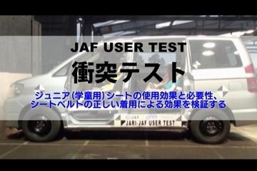 小学生へのジュニアシート、75％が「使ってない」…JAF調べ 画像