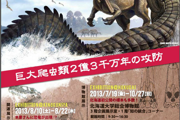 北海道大学が夏季企画展「巨大ワニと恐竜の世界」7/19～10/27 画像