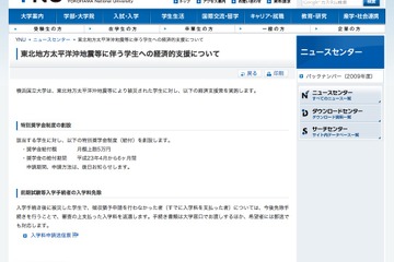 各大学の被災者の経済的支援…特別奨学金や受験料・授業料の返還も 画像