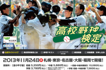 高校野球検定、11/24に全国5会場で初開催…朝日新聞 画像