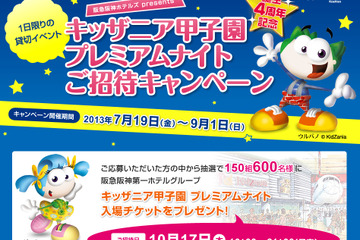 キッザニア甲子園のプレミアムナイトに150組600名を招待、阪急阪神ホテルズ 画像