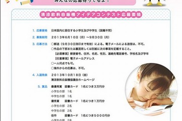 小中学生の斬新なアイデア募集、清涼飲料自販機コンテスト 画像