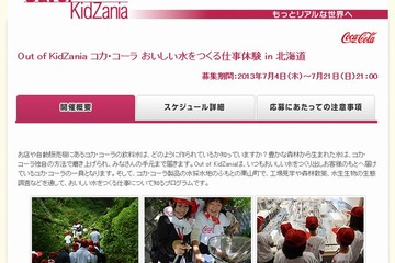 キッザニアがコカ・コーラの仕事体験プログラムを8/21-23北海道で開催 画像