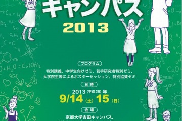 京都大学、中学生250名対象に体験型・討論授業9/14-15 画像