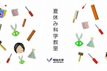 明大理工学部、全13種類の子ども向け「夏休み科学教室」8/9 画像