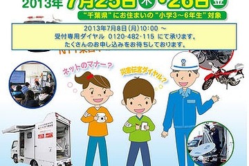 NTT東、千葉県の小3-6対象「つながるおしごと見学会」7/25-26 画像