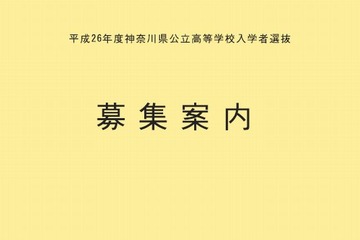 【高校受験2014】神奈川県公立高校入試募集要項を作成 画像