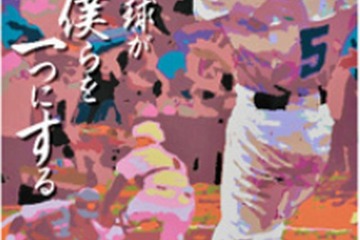 2014年夏の甲子園ポスターに高校生の作品募集 画像