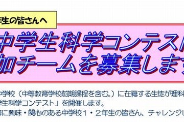 東京都教委「中学生科学コンテスト」初開催、3人1組の出場チーム募集 画像