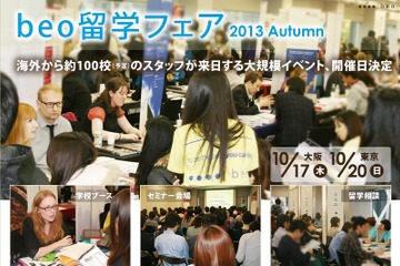 海外6か国から約100校が集結「beo留学フェア2013　Autumn」今秋開催 画像
