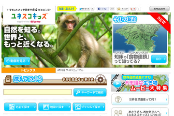 タブレット活用で世界自然遺産を学ぶ、ドコモの小学生向け学習プログラム 画像