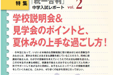 首都圏模試センターが中学入試を控える小6の夏休みの過ごし方をアドバイス 画像