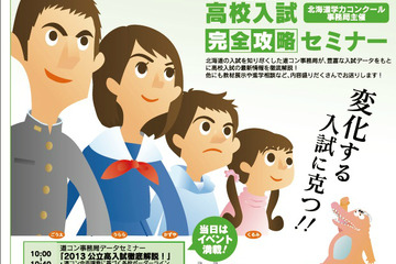 北海道学力コンクール「高校入試完全攻略セミナー」7/20開催 画像