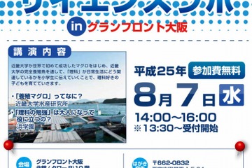 近畿大学×浜学園、養殖マグロに学ぶ親子向け理科講座8/7 画像