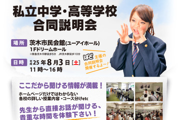 大阪・茨木で私立中高合同説明会、大阪桐蔭・高槻など22校が参加 画像
