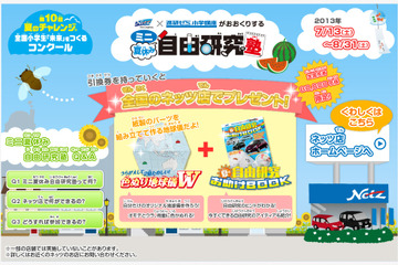 ベネッセとトヨタが夏休みの小学生を応援、先着8万名に自由研究グッズプレゼント 画像