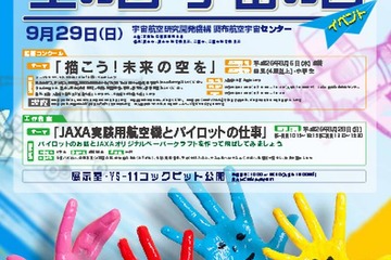 JAXA空の日・宇宙の日記念イベント9/29開催、コックピット公開や工作教室 画像