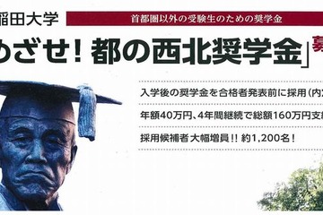 早大、2014年度「めざせ！都の西北奨学金」募集要項公開 画像