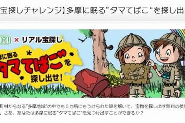 多摩地域を舞台にした夏休みの宝探し企画、地域内6か所で実施 画像