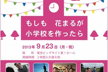 花まる学習会20周年記念イベント「もしも花まるが小学校を作ったら」9/23 画像