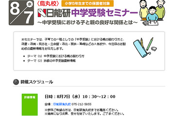 日能研、人気校の最新情報がわかる小5保護者向け「中学受験セミナー」京都で8/7 画像