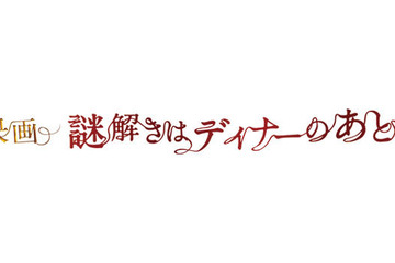 嵐の櫻井翔主演「映画 謎解きはディナーのあとで」、史上最多76劇場同時舞台挨拶 画像