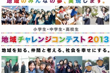 子どもたちが考える「地域チャレンジコンテスト2013」未来のアイデア募集 画像