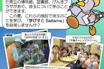 博物館や図書館で埼玉を学ぶ「学びすとSaitama」夏休み期間中にイベント多数開催 画像