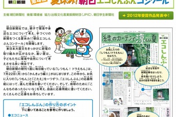 朝日エコしんぶんコンクール、小学生親子で考える身近なエコ作品募集 画像