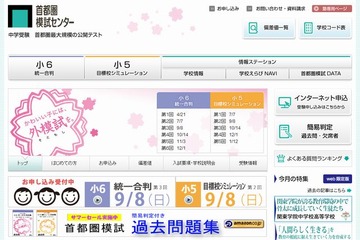 首都圏模試センター「小5目標校シミュレーションテスト」9/8、申込受付開始 画像