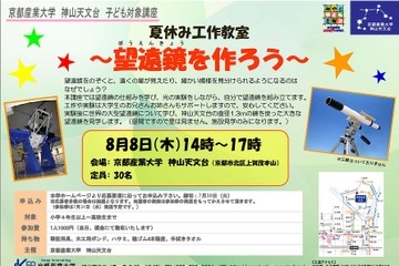 京産の神山天文台、小中高生向け工作教室「望遠鏡を作ろう」8/8 画像
