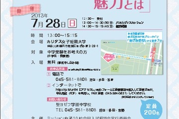 神奈川県のミッション女子10校が7/28入試相談会…横浜雙葉など 画像