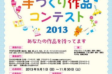 子どもたちの手芸作品募集「手づくり作品コンテスト2013」9/1より受付 画像