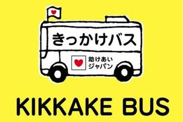ボランティア学生2,000人を被災地へ「きっかけバス事業」 画像