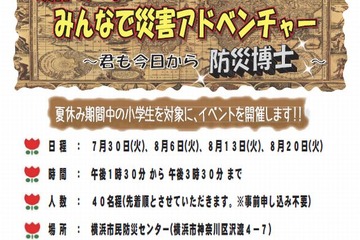 横浜市民防災センター「夏休み!!みんなで災害アドベンチャー」を4日間開催 画像