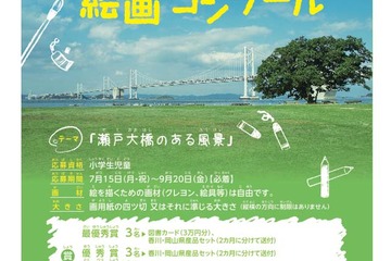 「瀬戸大橋開通25周年記念 全国小学生絵画コンクール」9/20まで 画像
