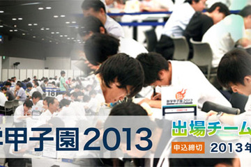 数学甲子園2013、過去最高の161校296チーム1,251人が出場 画像