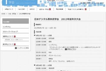 日本デジタル教科書学会「2013年度年次大会」8/17-18 画像