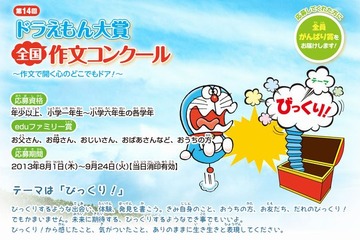 第14回ドラえもん大賞全国作文コンクール作品募集…テーマは「びっくり！」 画像