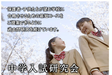 【中学受験2014】中学入試研究会が愛知県私立中学の志望校別模試を9/8開催 画像